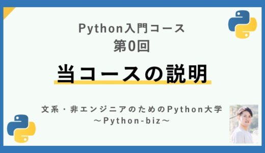 【Python入門コース】00.当コースの説明 | Pythonで業務効率化・自動化を実現 | Python入門講座