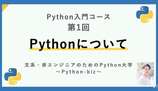【Python入門コース】01.Pythonについて | 特徴と、できることを解説します！ | Python入門講座