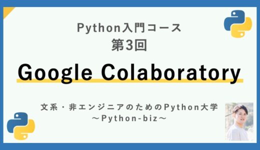 【Python入門コース】03.Google Colaboratoryの基本的な使い方 | Python入門講座