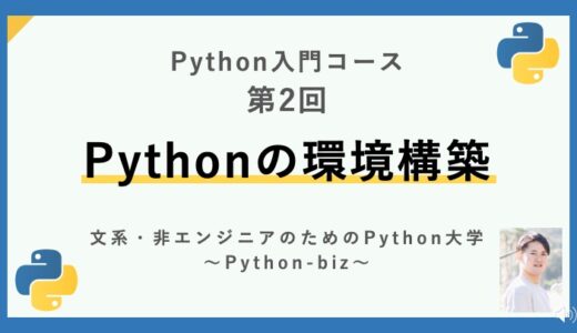 【Python入門コース】02.Pythonの環境構築（Google Colaboratory） | 入門者・初心者におすすめの環境構築方法 | Python入門講座